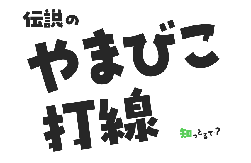 伝説のやまびこ打線、知っとるで？ | たちばなし