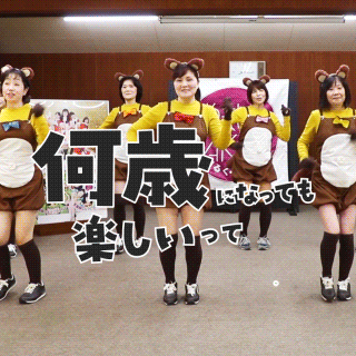 何歳になっても楽しいって知っとるで?