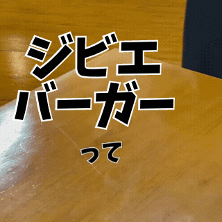 ジビエバーガーって知っとるで?