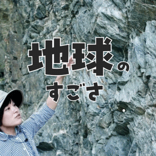 地球のすごさ、知っとるで?