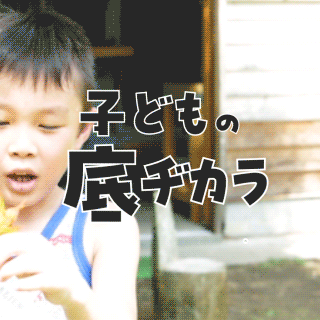 子どもの底ヂカラ、知っとるで?