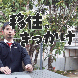 移住のきっかけ、知っとるで？
