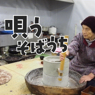 唄うそば打ち、知っとるで?