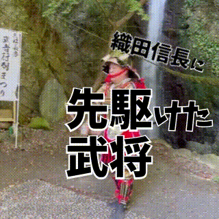 織田信長に先駆けた武将知っとるで?