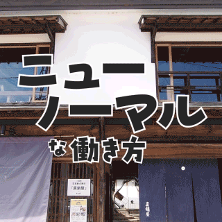 ニューノーマルな働き方知っとるで?
