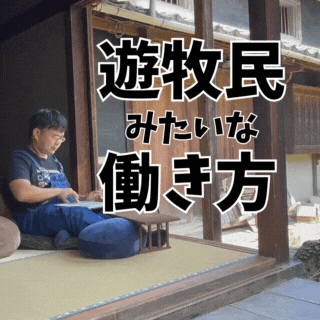 遊牧民みたいな働き方知っとるで？