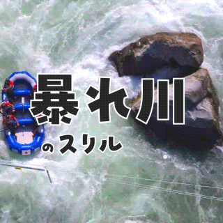 暴れ川のスリル、知っとるで？