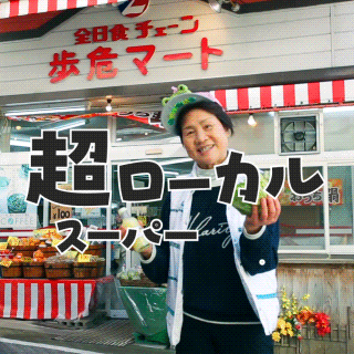 超ローカルスーパー知っとるで？