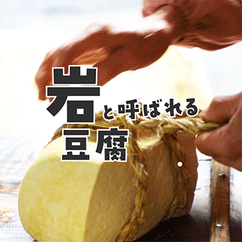 岩と呼ばれる豆腐知っとるで？