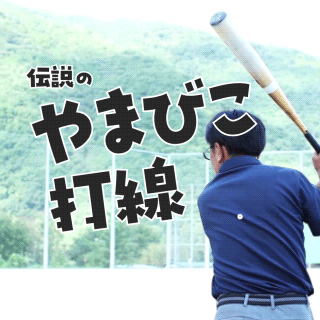 伝説のやまびこ打線、知っとるで？