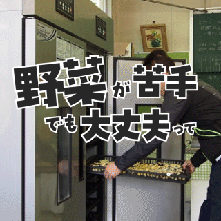 野菜苦手な子どもも大丈夫!って知っとるで?